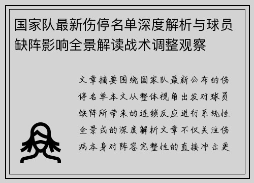 国家队最新伤停名单深度解析与球员缺阵影响全景解读战术调整观察 国家队最新伤停名单深度解析与球员缺阵影响全景解读战术调整观察