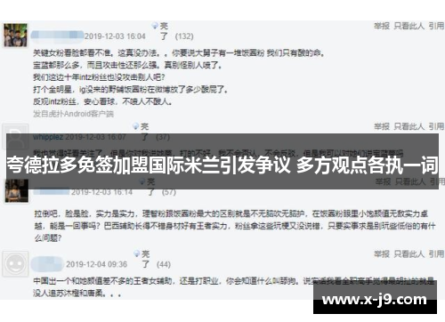 夸德拉多免签加盟国际米兰引发争议 多方观点各执一词 夸德拉多免签加盟国际米兰引发争议 多方观点各执一词