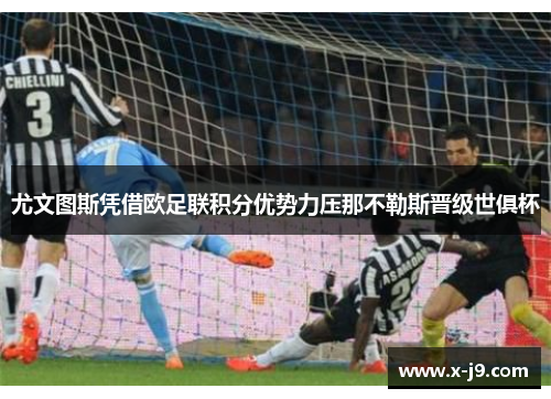 尤文图斯凭借欧足联积分优势力压那不勒斯晋级世俱杯 尤文图斯凭借欧足联积分优势力压那不勒斯晋级世俱杯