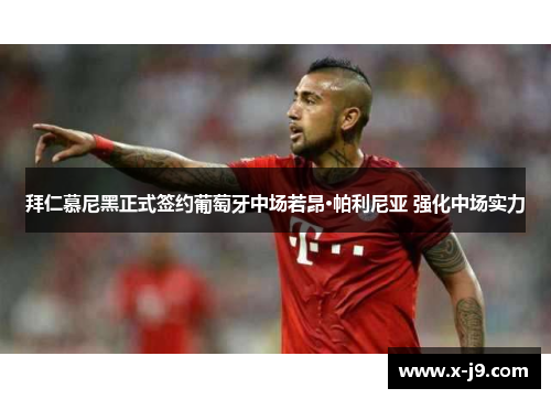 拜仁慕尼黑正式签约葡萄牙中场若昂·帕利尼亚 强化中场实力