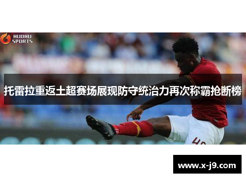 托雷拉重返土超赛场展现防守统治力再次称霸抢断榜