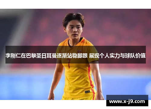 李刚仁在巴黎圣日耳曼逐渐站稳脚跟 展现个人实力与球队价值 李刚仁在巴黎圣日耳曼逐渐站稳脚跟 展现个人实力与球队价值