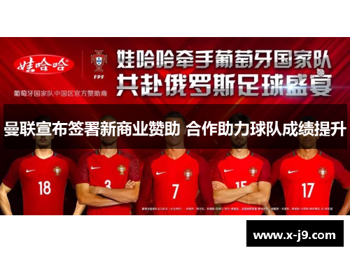 曼联宣布签署新商业赞助 合作助力球队成绩提升
