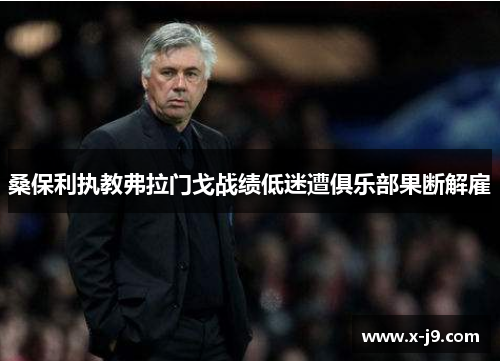 桑保利执教弗拉门戈战绩低迷遭俱乐部果断解雇 桑保利执教弗拉门戈战绩低迷遭俱乐部果断解雇