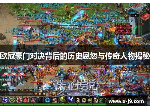 欧冠豪门对决背后的历史恩怨与传奇人物揭秘 欧冠豪门对决背后的历史恩怨与传奇人物揭秘