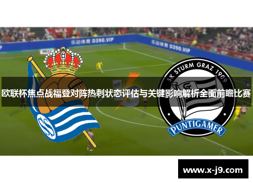欧联杯焦点战福登对阵热刺状态评估与关键影响解析全面前瞻比赛 欧联杯焦点战福登对阵热刺状态评估与关键影响解析全面前瞻比赛