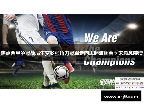焦点西甲争冠战局生变多强角力冠军走向再起波澜赛季末悬念陡增 焦点西甲争冠战局生变多强角力冠军走向再起波澜赛季末悬念陡增