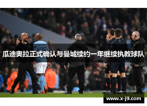 瓜迪奥拉正式确认与曼城续约一年继续执教球队