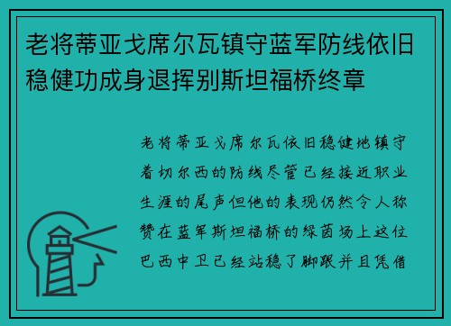 老将蒂亚戈席尔瓦镇守蓝军防线依旧稳健功成身退挥别斯坦福桥终章 老将蒂亚戈席尔瓦镇守蓝军防线依旧稳健功成身退挥别斯坦福桥终章