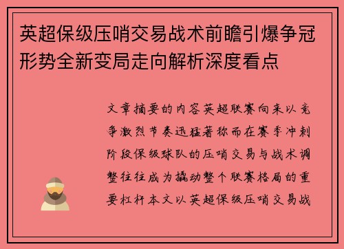 英超保级压哨交易战术前瞻引爆争冠形势全新变局走向解析深度看点 英超保级压哨交易战术前瞻引爆争冠形势全新变局走向解析深度看点
