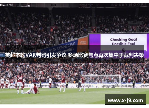 英超本轮VAR判罚引发争议 多场比赛焦点再次集中于裁判决策 英超本轮VAR判罚引发争议 多场比赛焦点再次集中于裁判决策