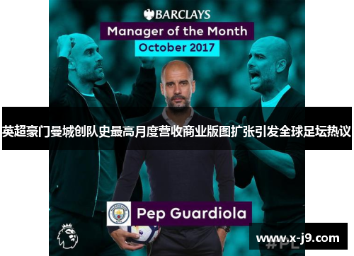 英超豪门曼城创队史最高月度营收商业版图扩张引发全球足坛热议 英超豪门曼城创队史最高月度营收商业版图扩张引发全球足坛热议
