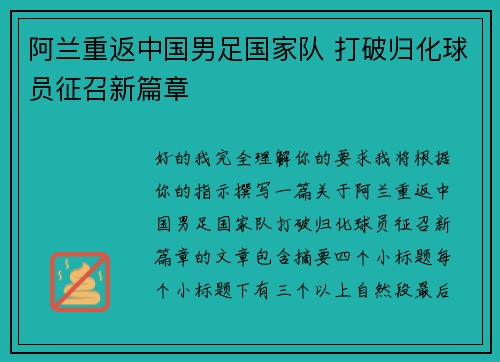 阿兰重返中国男足国家队 打破归化球员征召新篇章 阿兰重返中国男足国家队 打破归化球员征召新篇章
