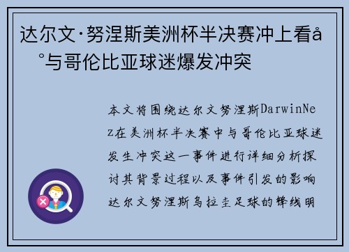 达尔文·努涅斯美洲杯半决赛冲上看台与哥伦比亚球迷爆发冲突