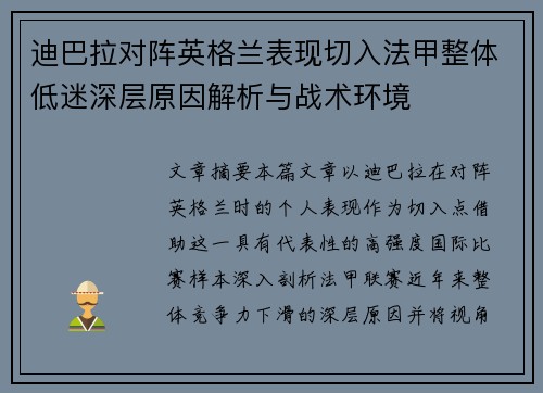 迪巴拉对阵英格兰表现切入法甲整体低迷深层原因解析与战术环境 迪巴拉对阵英格兰表现切入法甲整体低迷深层原因解析与战术环境