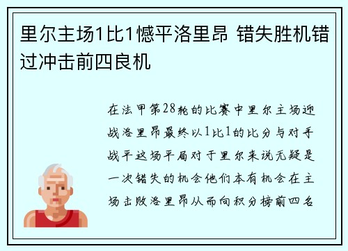 里尔主场1比1憾平洛里昂 错失胜机错过冲击前四良机 里尔主场1比1憾平洛里昂 错失胜机错过冲击前四良机