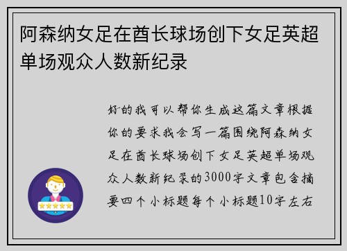 阿森纳女足在酋长球场创下女足英超单场观众人数新纪录 阿森纳女足在酋长球场创下女足英超单场观众人数新纪录