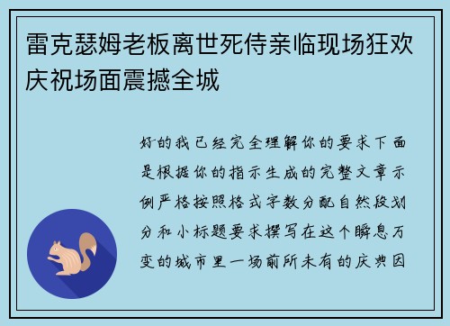 雷克瑟姆老板离世死侍亲临现场狂欢庆祝场面震撼全城 雷克瑟姆老板离世死侍亲临现场狂欢庆祝场面震撼全城