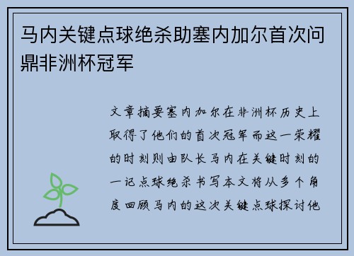 马内关键点球绝杀助塞内加尔首次问鼎非洲杯冠军 马内关键点球绝杀助塞内加尔首次问鼎非洲杯冠军