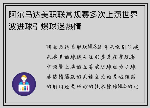 阿尔马达美职联常规赛多次上演世界波进球引爆球迷热情 阿尔马达美职联常规赛多次上演世界波进球引爆球迷热情