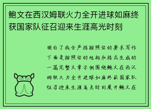 鲍文在西汉姆联火力全开进球如麻终获国家队征召迎来生涯高光时刻 鲍文在西汉姆联火力全开进球如麻终获国家队征召迎来生涯高光时刻