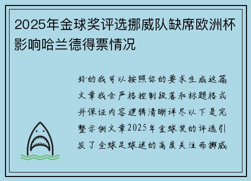 2025年金球奖评选挪威队缺席欧洲杯影响哈兰德得票情况