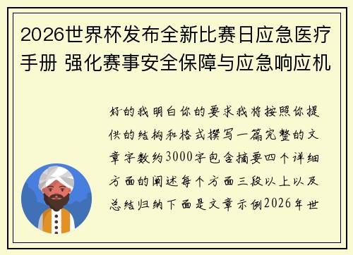 2026世界杯发布全新比赛日应急医疗手册 强化赛事安全保障与应急响应机制 2026世界杯发布全新比赛日应急医疗手册 强化赛事安全保障与应急响应机制