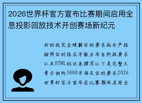 2026世界杯官方宣布比赛期间启用全息投影回放技术开创赛场新纪元 2026世界杯官方宣布比赛期间启用全息投影回放技术开创赛场新纪元