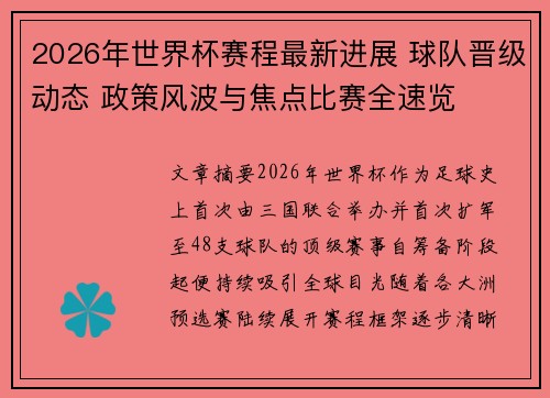 2026年世界杯赛程最新进展 球队晋级动态 政策风波与焦点比赛全速览 2026年世界杯赛程最新进展 球队晋级动态 政策风波与焦点比赛全速览