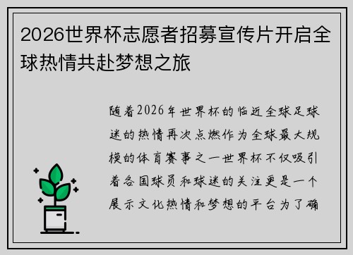 2026世界杯志愿者招募宣传片开启全球热情共赴梦想之旅 2026世界杯志愿者招募宣传片开启全球热情共赴梦想之旅