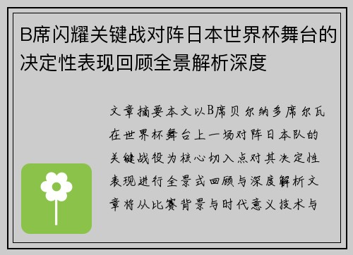 B席闪耀关键战对阵日本世界杯舞台的决定性表现回顾全景解析深度 B席闪耀关键战对阵日本世界杯舞台的决定性表现回顾全景解析深度