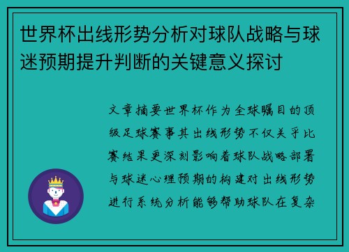 世界杯出线形势分析对球队战略与球迷预期提升判断的关键意义探讨