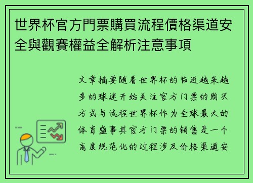 世界杯官方門票購買流程價格渠道安全與觀賽權益全解析注意事項