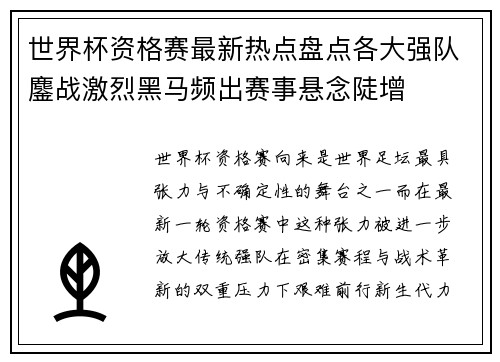 世界杯资格赛最新热点盘点各大强队鏖战激烈黑马频出赛事悬念陡增