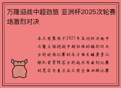万隆迎战中超劲旅 亚洲杯2025次轮赛场激烈对决