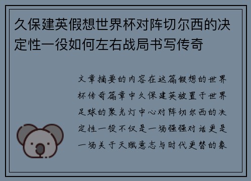 久保建英假想世界杯对阵切尔西的决定性一役如何左右战局书写传奇