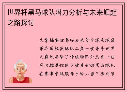 世界杯黑马球队潜力分析与未来崛起之路探讨