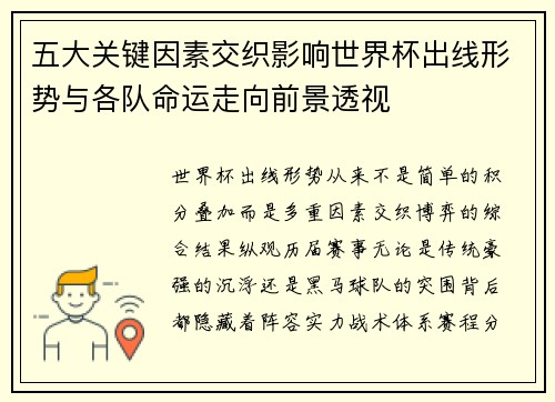 五大关键因素交织影响世界杯出线形势与各队命运走向前景透视
