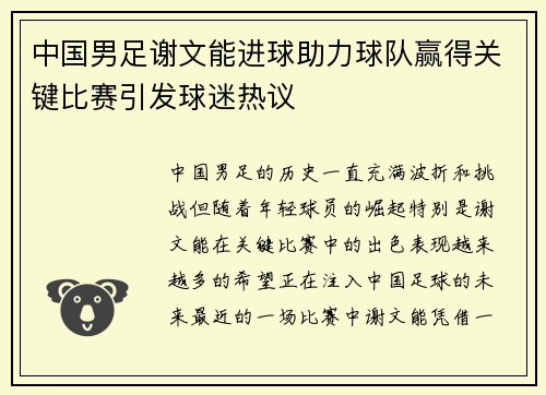 中国男足谢文能进球助力球队赢得关键比赛引发球迷热议