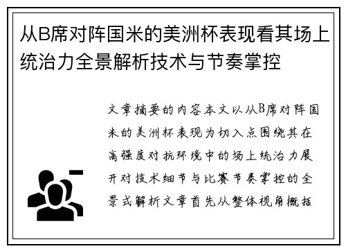 从B席对阵国米的美洲杯表现看其场上统治力全景解析技术与节奏掌控