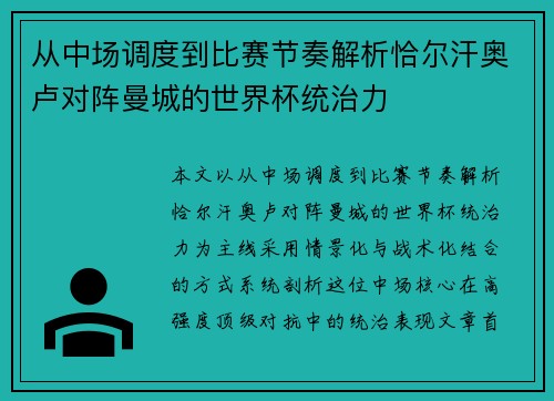 从中场调度到比赛节奏解析恰尔汗奥卢对阵曼城的世界杯统治力