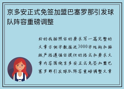 京多安正式免签加盟巴塞罗那引发球队阵容重磅调整