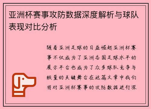 亚洲杯赛事攻防数据深度解析与球队表现对比分析
