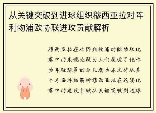 从关键突破到进球组织穆西亚拉对阵利物浦欧协联进攻贡献解析