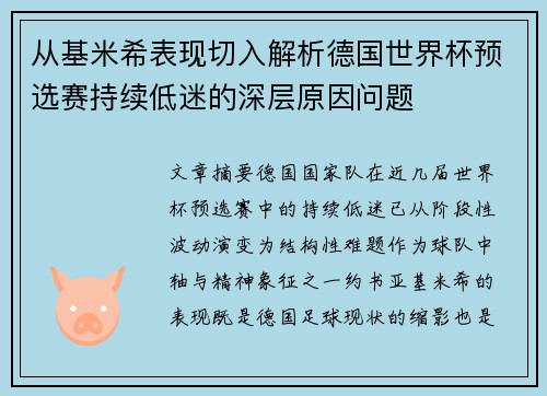 从基米希表现切入解析德国世界杯预选赛持续低迷的深层原因问题