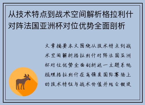 从技术特点到战术空间解析格拉利什对阵法国亚洲杯对位优势全面剖析