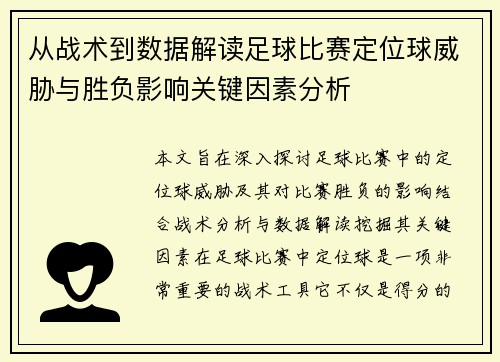 从战术到数据解读足球比赛定位球威胁与胜负影响关键因素分析