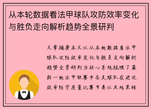 从本轮数据看法甲球队攻防效率变化与胜负走向解析趋势全景研判