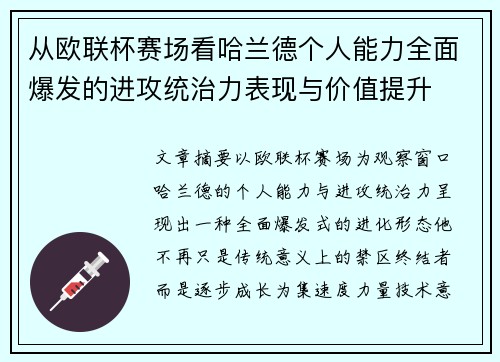 从欧联杯赛场看哈兰德个人能力全面爆发的进攻统治力表现与价值提升