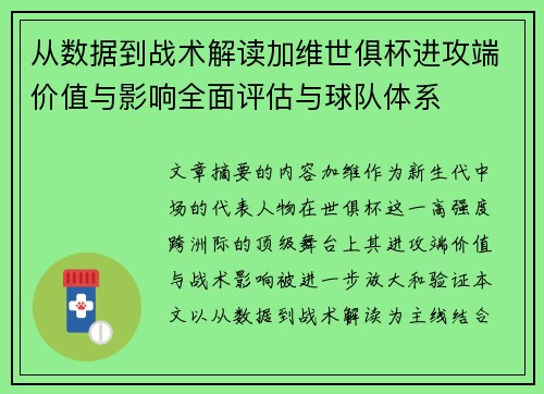 从数据到战术解读加维世俱杯进攻端价值与影响全面评估与球队体系
